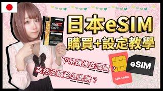 日本 e sim卡 購買+安裝教學 ▍完全路線解說攻略 ▍網路卡、sim卡、esim 差別 & 手機設定教學+注意事項