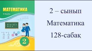 2 сынып Математика 128  сабақ