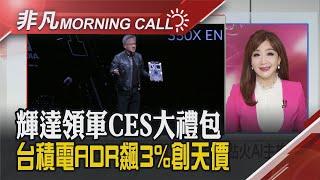 CES展本周登場!黃仁勳演講聚焦AI.自駕.機器人 微軟砸2.6兆打造AI資料中心 Fed官員樂觀看2025 估通膨將走低｜主播陳韋如｜【非凡Morning Call】20250106｜非凡財經新聞