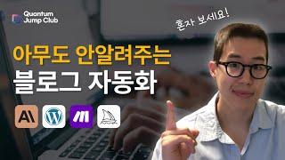 [Make 자동화] 아는 것만으로도 상위 1%, 블로그 자동화, 공개합니다.