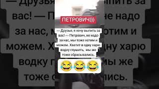 #Петрович  #рек 