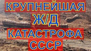 Железнодорожная КАТАСТРОФА под Уфой!!