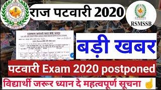 Rsmssb Patwari exam date 2020/Rajasthan patwari exam date 2020/postponed examप टवारीपरीक्षाकबहोंगी