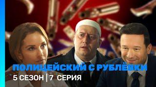 ПОЛИЦЕЙСКИЙ С РУБЛЕВКИ: 5 сезон | 7 серия @TNT_serials