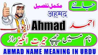 Ahmad Name Meaning In Urdu | Ahmad Naam Ka Matlab | Ahmad  Naam Ke Mayna | احمد نام کا مطلب