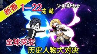 【完结】《全球突变，历史人物大对决》EP1~22  全球历史人物进行国运对决，华夏却历史断层消失，最后生死一战由我开启！#柒柒漫舍 #沙雕动画 #都市 #异能 #系统 #逆袭