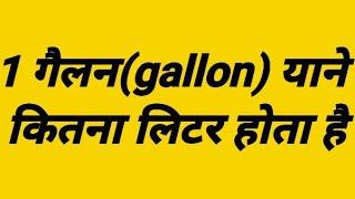 How many liters in 1 gallon||1 gallon yane kitna liter||1 gallon yane kitne liter hote Hai|| gallon