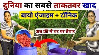 DAPNPK fertilizer और tonic से ताकतवर बायो एंजाइम + खाद | organic high power fertilizer | bio enzyme