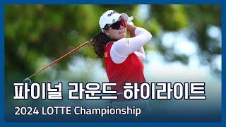 2024 LPGA LOTTE Championship 파이널 라운드 하이라이트