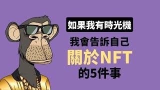 如果我有時光機，我會告訴自己關於NFT的5件事｜NFT新手教學