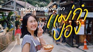 1 Day ทริปกินเที่ยว “แม่กำปอง” มาลองแล้วจะติดใจ อากาศหนาวทั้งปี! | MayyR in Chiangmai