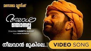 Neelavan Mukile  | Ayal Njanalla | Video Song | Fahadh Faazil | Job Kurien | Anoop Shanker