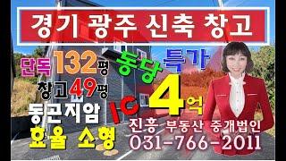 경기광주창고 / 경기광주소형창고 / 경기광주신축소형창고 / 저렴한소형창고매매/동곤지암IC 소형창고매매