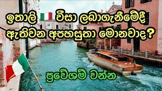 ඉතාලි  වීසා ලබාගැනීමේදී ඇතිවන අපහසුතා මොනවාද? Italy visa scam