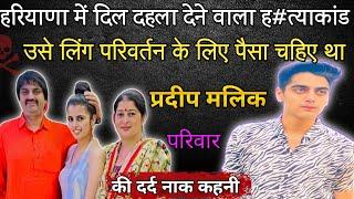 प्रदीप मलिक परिवार केस की कहानी | Pradeep Malik family case story | crime story info