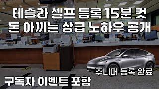 테슬라 초간단 셀프 등록하고 돈을 아껴 보자 (feat. 모델Y 주니퍼)