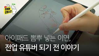 아이패드로 그림 그리는 이연, 전업 유튜버 되기 전 이야기