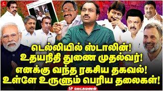 டெல்லியில் Stalin! Udhayanidhi துணை முதல்வர்! எனக்கு வந்த ரகசிய தகவல்! SP Lakshmanan | Milton