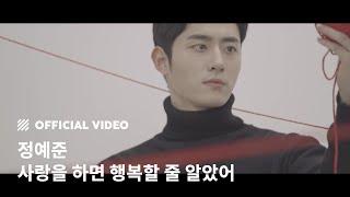 [M/V] 정예준 - 사랑을 하면 행복할 줄 알았어