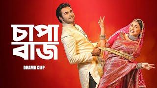 চাপাবাজ | Chapabaz | Ziaul Faruq Apurba | Mehazabien Chowdhury | Bangla New Natok 2023