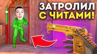 ДУЭЛЬ НА ДИГЛ АУРЕТ ПРОТИВ БЕРСЕРА! НО Я ИГРАЛ С ЧИТАМИ, ТРОЛЛИНГ В STANDOFF 2!