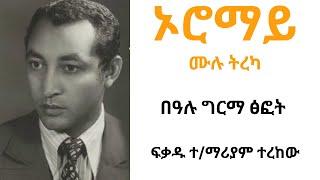 ኦሮማይ ሙሉ ትረካ፡፡Oromay Full Narration. By Bealu Girma. Narrated By Fikadu T.Mariam.from unit publisher.