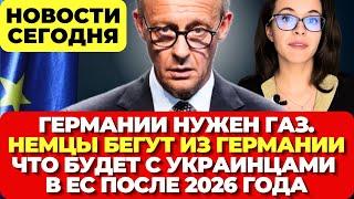 Германии нужен газ. Немцы бегут из Германии. Что будет с украинцами после 2026 года. Новости сегодня