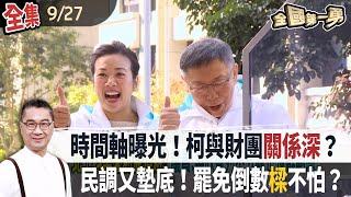 時間軸曝光！柯與財團關係深？ 民調又墊底！罷免倒數樑不怕？【全國第一勇】2024.09.27