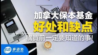 【加拿大投资】加拿大保本基金好处和缺点都是什么？購買前一定要知道的事!  共同基金Mutual Funds | Segregated Funds | 多咨处（S2 Consulting）| 加拿大