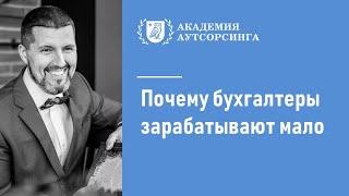 Почему бухгалтеры зарабатывают мало | Академия аутсорсинга