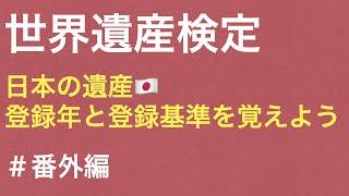 世界遺産検定　日本の遺産「登録年と登録基準」を覚えよう