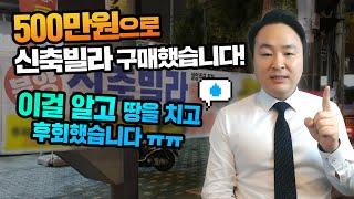 [경매 재테크] 500만원으로 구매가능한 신축빌라 소름돋는 숨겨진 진실! 사기꾼이 도대체 몇 명이야?