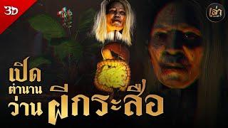 เล่าประวัติฯ | EP.34 เปิดตำนาน ว่านผีกระสือ