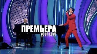 Dimash - Your Love  (Твоя любовь)