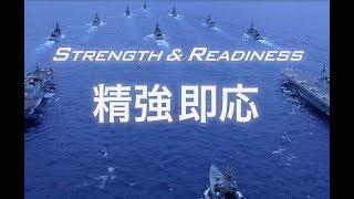 【海上自衛隊公式広報ビデオ】~STRENGTH & READINESS~ 「精強即応」