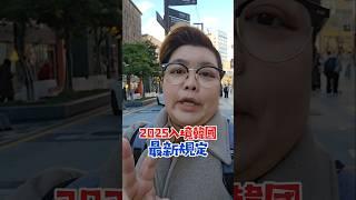 #韓國旅遊 2025最新入境規定 #韓國旅行 #旅行 #韓國導遊領隊桑尼 #koreatravel #koreatrip #sunnyvisitkorea