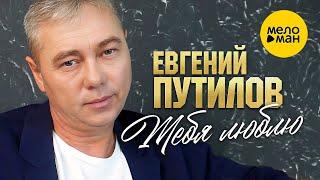 Евгений Путилов - Тебя люблю (Official Video, 2023)