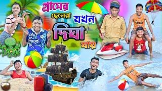 গ্রামের ছেলেরা যখন দীঘা যায় || দিঘার সমুদ্রে স্নান করা‍️|| Bangla Funny Video||#digha#hasirtv