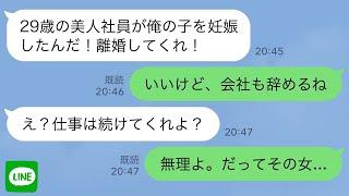 【LINE】夫の会社経営を支えてきた私を裏切った夫「29歳の美人社員が妊娠した！離婚しろ！」私「いいけど、会社も辞めるね」夫「え？仕事は続けてくれよ」私「無理よ。だってその女は…」