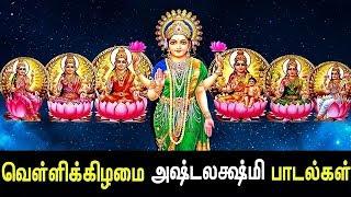 Friday Special Ashta Lakshmi Songs | Ashta Lakshmi Padal | Tamil Devotional Songs | Sumantv Tamil