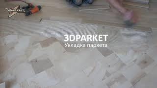 Укладка паркета в Минске. Работа мастера.