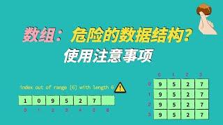 数组：最基础的数据结构！你真的用对了吗？数组详细介绍+使用注意事项