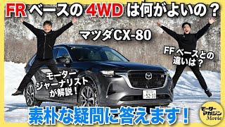 【どうして？】マツダ CX-80がFRベースを採用するメリットとは。XDハイブリッド プレミアムモダンとXD エクスクルーシブモードを雪で乗ってみた！