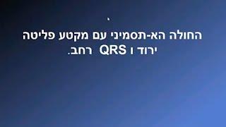 החולה הא-תסמיני עם מקטע פליטה ירוד ו-QRS רחב, דר' מ. חיים