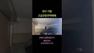 대구  가창  고급전원주택매매  접근성최고  사생활보호  주차편리 최고 인기지역