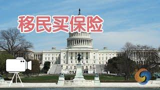 还没有获得美国身份的移民如何买保险？/Immigrants buy insurance