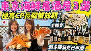 【菇獨的美食家】東京海鮮居酒屋3選！秋葉原極高CP長腳蟹放題｜酒鬼福音：超多種罕見日本酒｜全蠔宴｜日本菇菇菇