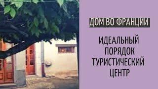 Дом во Франции #11| педантичный порядок и чистота