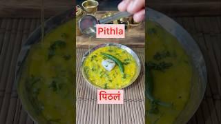 Pithla | पिठलं Pithla recipe in marathi #zunka #pithlarecipe #food #shorts #khandeshi #besan