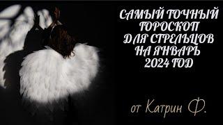 САМЫЙ ТОЧНЫЙ ГОРОСКОП 🪐ДЛЯ СТРЕЛЬЦОВ НА ЯНВАРЬ 2024 ГОД ОТ КАТРИН Ф